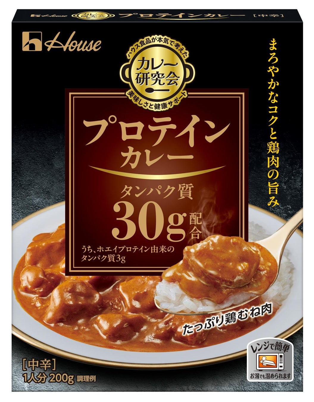 ハウス食品の管理栄養士・栄養士資格を持つメンバーが開発！鶏むね肉たっぷり！タンパク質30gがおいしく摂れるレトルトカレー「カレー研究会」＜プロテインカレー＞