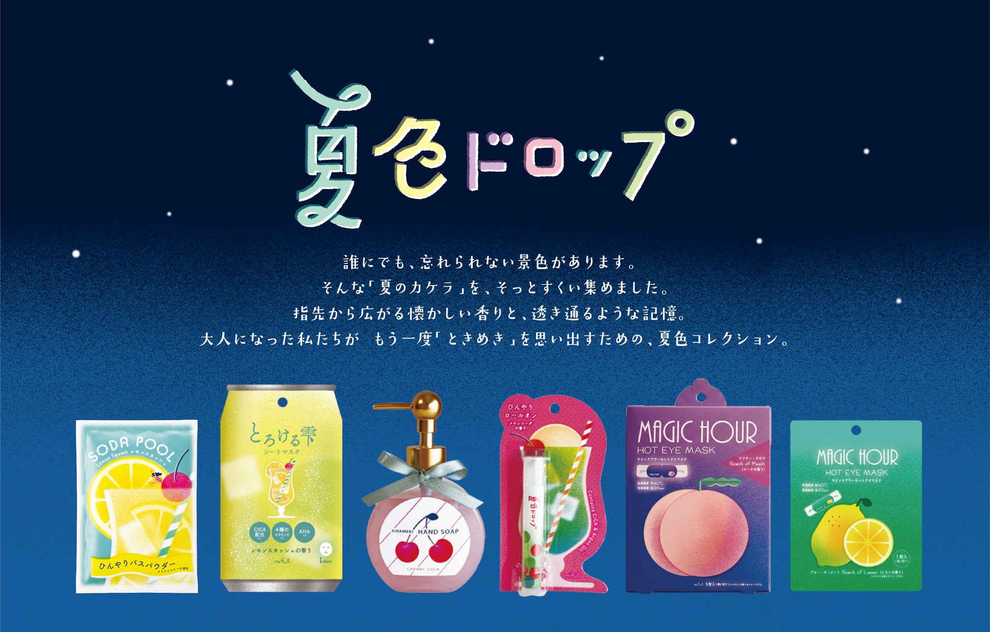 ちょっぴりレトロで可愛いパッケージと香りが魅力。コスメ雑貨ブランドのmifullより「夏色ドロップ」シリーズが新登場！