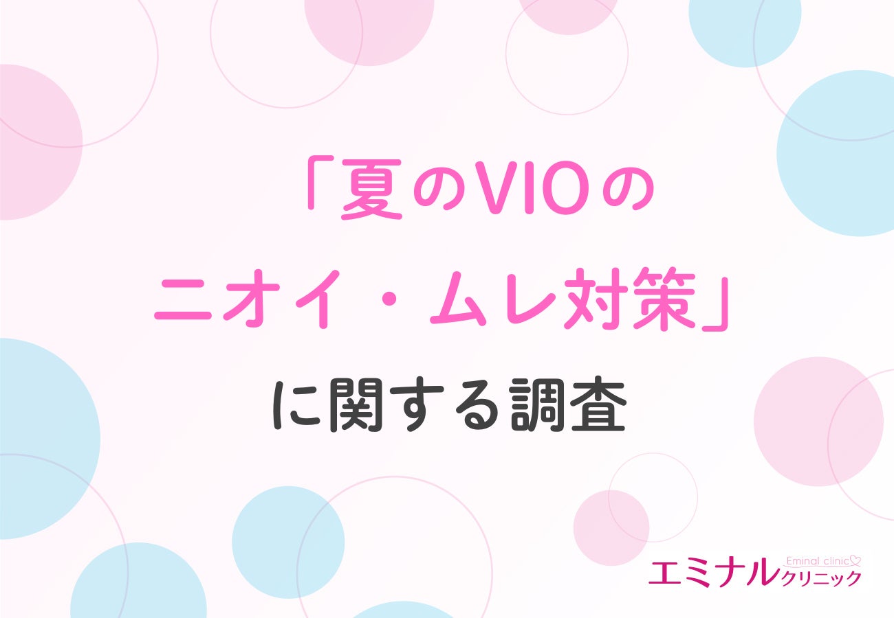 【夏のVIOトラブル調査】約9割の女性が悩むデリケートゾーンのムレ・ニオイ、VIO脱毛経験者の9割が「軽減効果あり」と回答する結果に