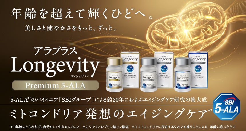 SBI 5-ALAを贅沢に配合したエイジングケアサプリメント「アラプラス Longevity（ロンジェビティ）プレミアム5-ALA」を発売