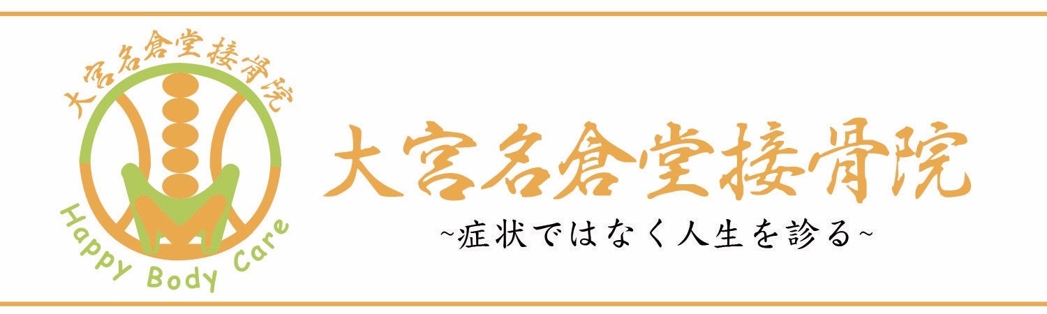 大宮名倉堂接骨院グループ、新たに「パートナーシップ制度」を開始
