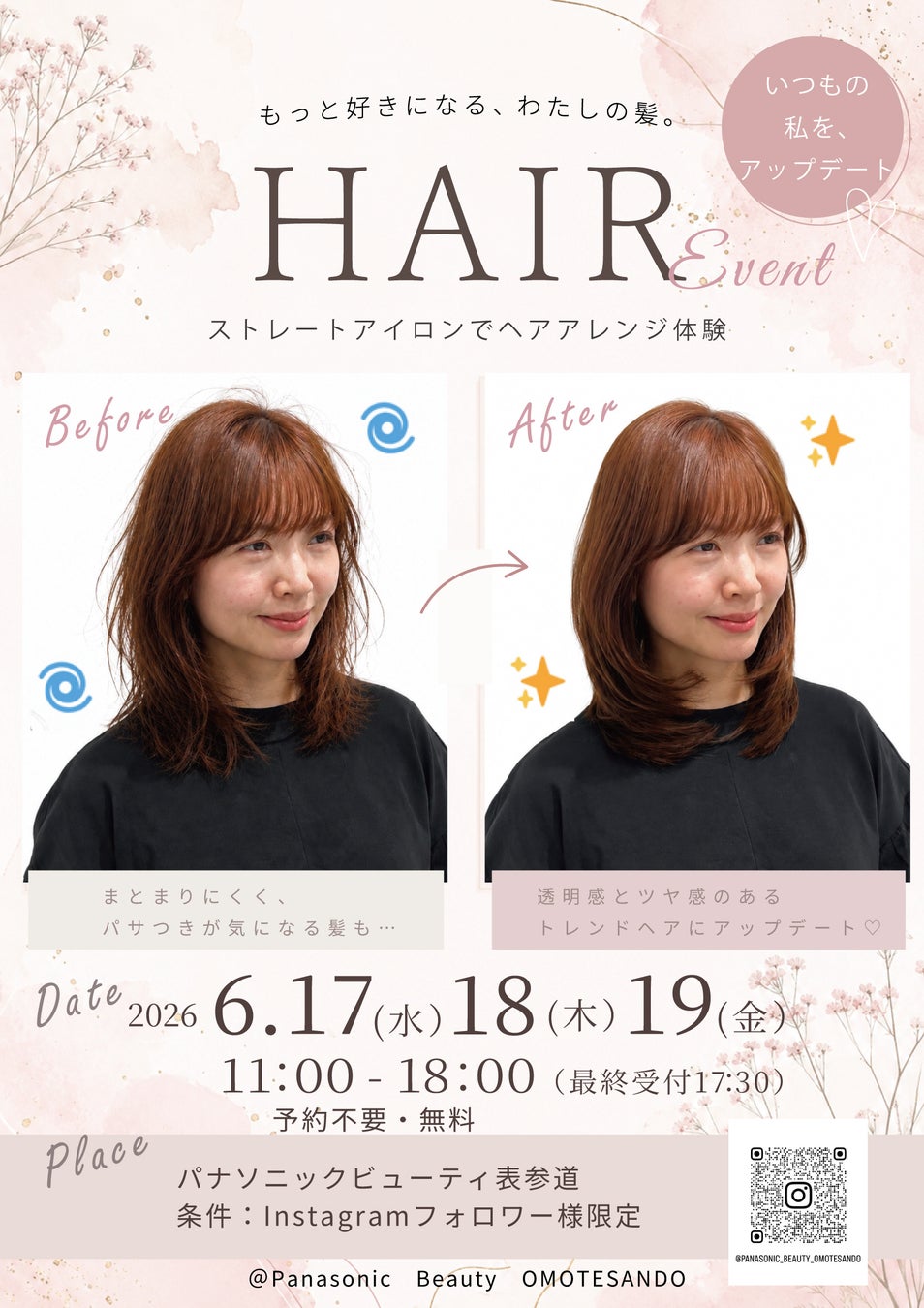 梅雨のヘアスタイル＆夏のムダ毛ケア悩みは、今年こそパナソニックビューティ表参道で解消。ストレートアイロンやスムースエピを無料・予約不要で体験。