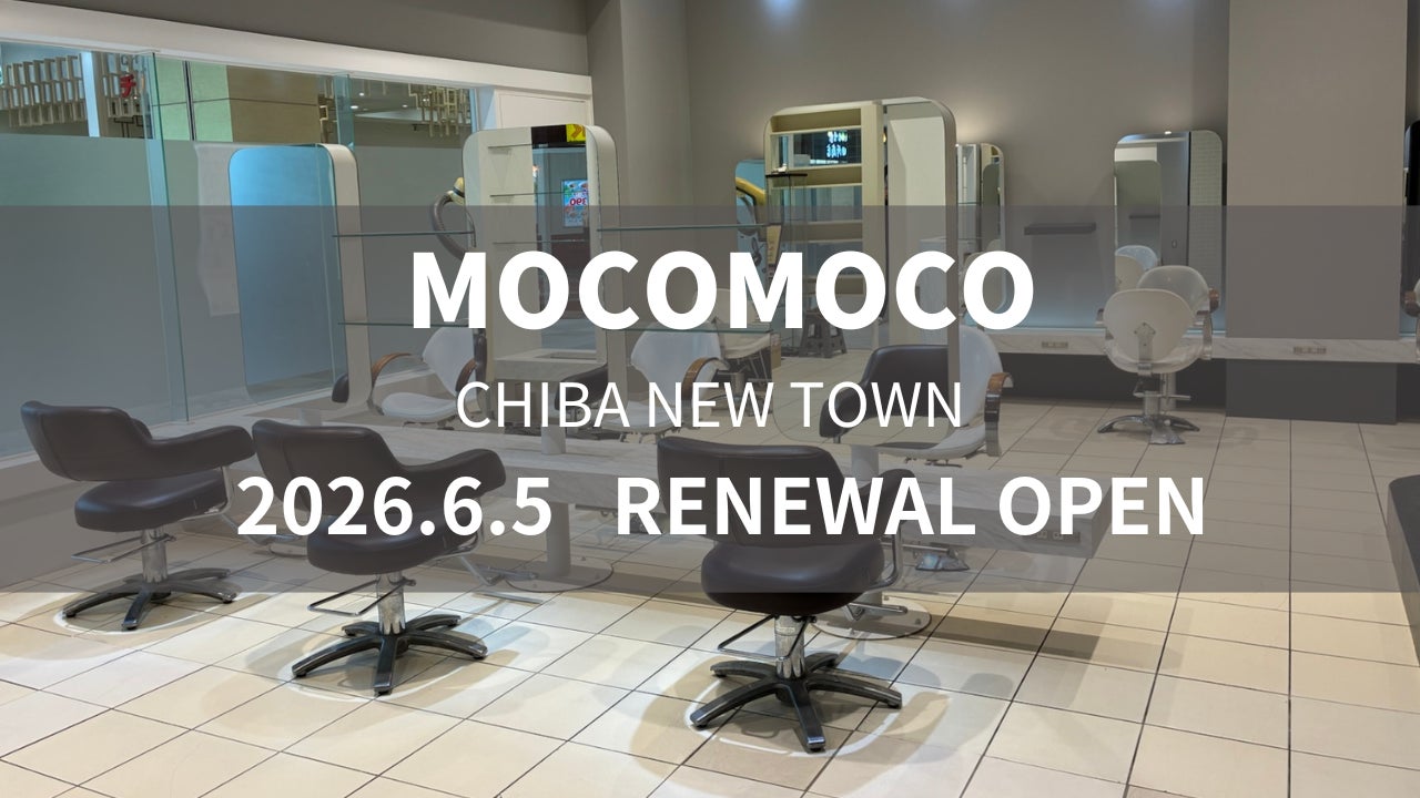 美容室 MOCOMOCO 千葉ニュータウン店が6月5日（金）リニューアルオープン