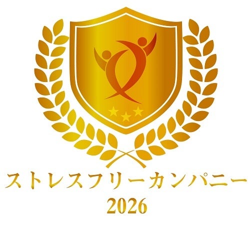 「ストレスフリーカンパニー2026」に初認定(ニュースリリース)
