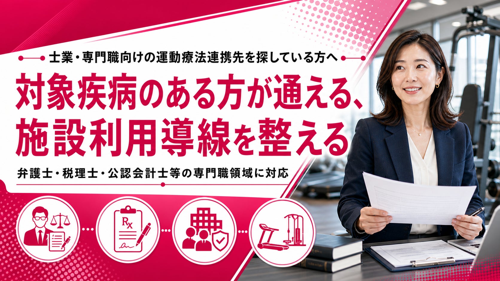 【士業・専門職経営者の運動療法に対応】FRACTAL WORKOUT、健保組合・国保組合との連携相談を開始