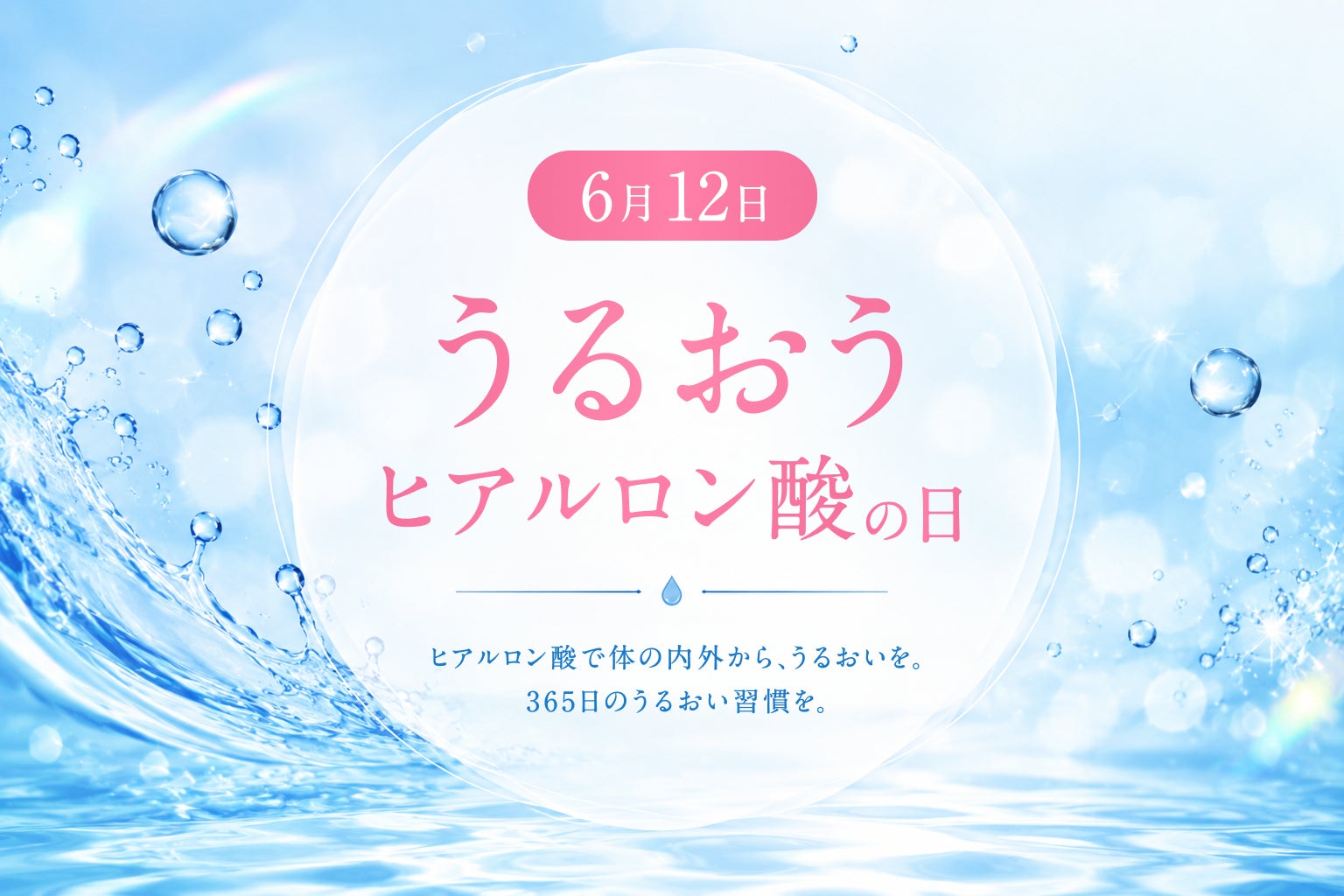 キユーピー制定「うるおうヒアルロン酸の日」、トウ・キユーピーが365日のうるおい習慣を提案