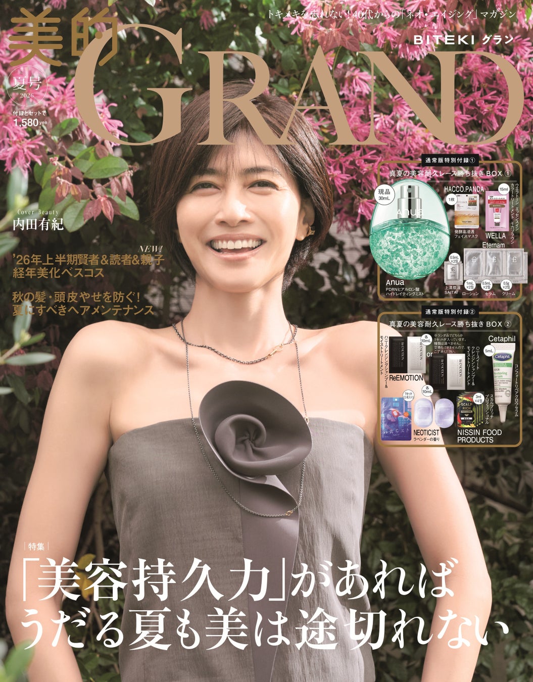 内田有紀　「人生のギアを入れ直したところ」　3度目『美的GRAND』表紙で笑顔満開