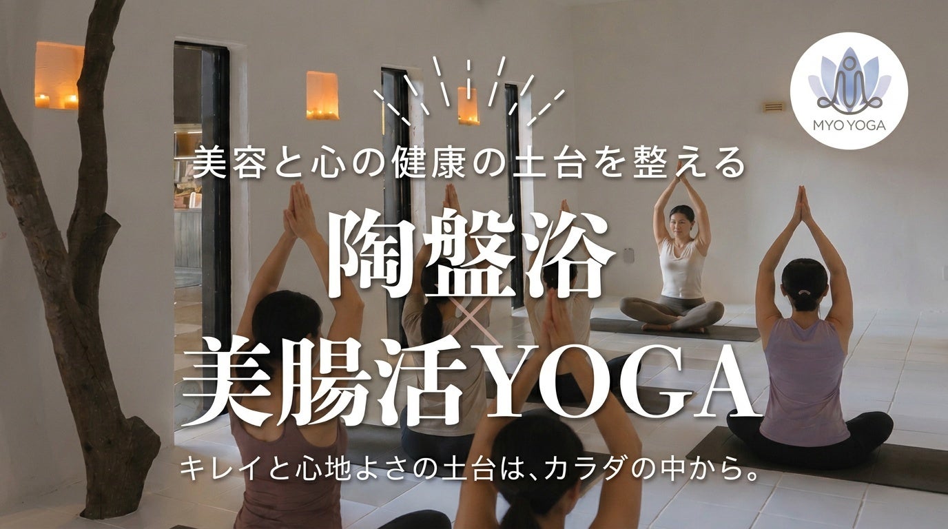 “温めて、巡らせて、整える。” 陶盤浴で楽しむ『美腸活YOGA』を6月15日開催