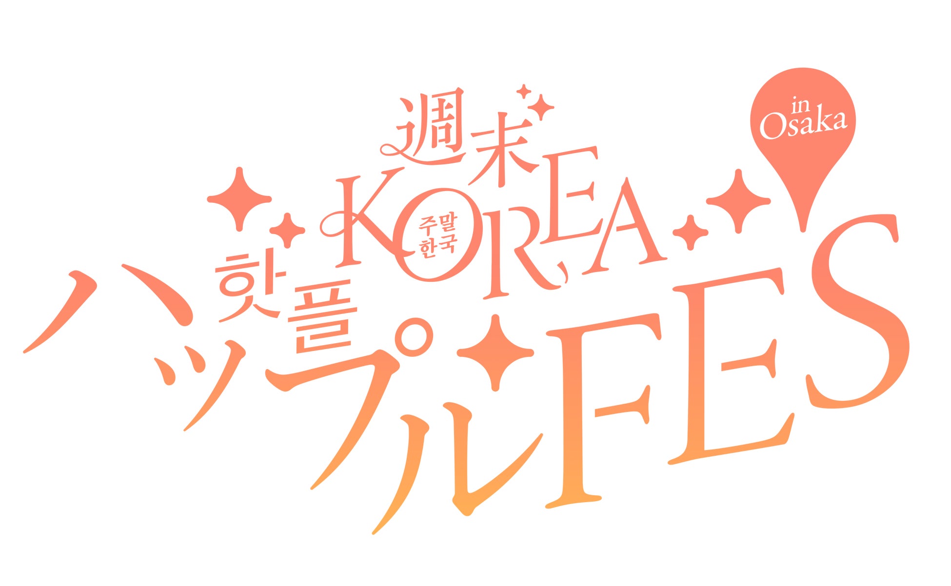 韓国の人気コスメ・雑貨・グルメが集結！『週末KOREA ハップルFES in ⼤阪』豪華特典付きプレミアムパスが数量限定販売開始！