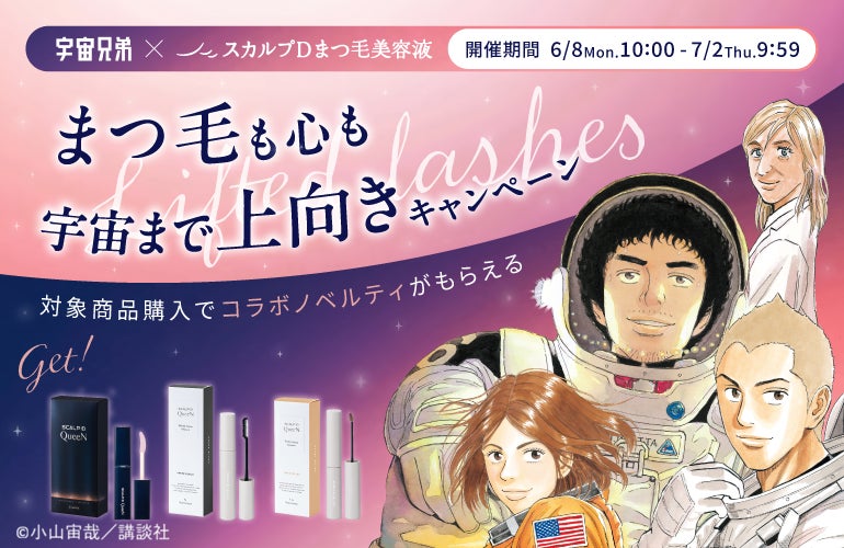 まつ毛も心も宇宙まで上向きに！『宇宙兄弟』と「スカルプＤまつ毛美容液」がコラボレーション毎日をちょっと前向きにしてくれる限定ノベルティ「キャラクターミラー」＆「トートバッグ」をプレゼント