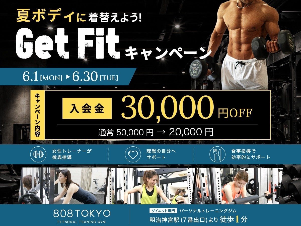 【ダイエット専門ジム】入会金30,000円OFF！夏ボディに着替えよう Get Fitキャンペーン開催中｜表参道パーソナルトレーニング808TOKYO