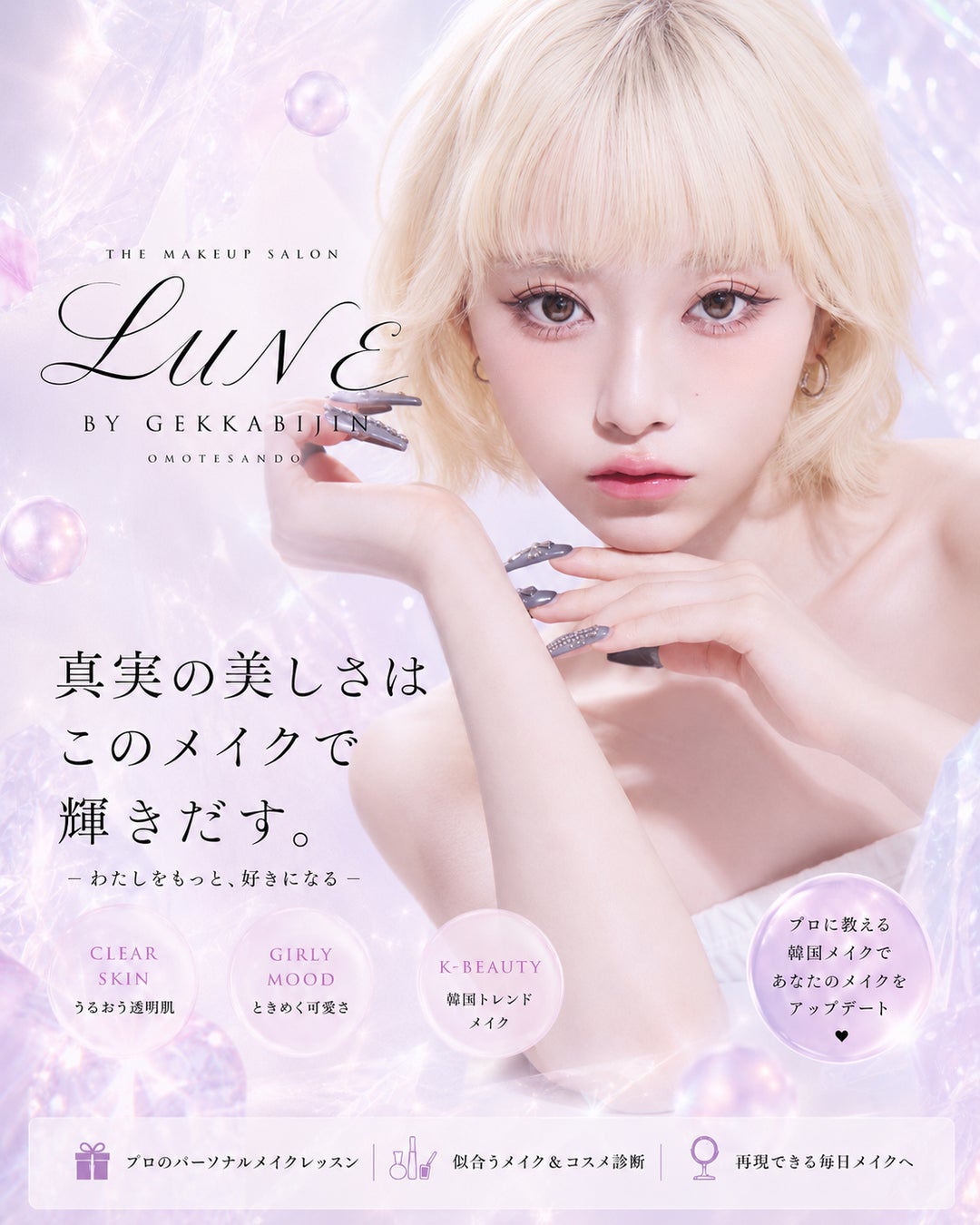 表参道に新メイクサロン「LUNE」が誕生。プロにも教えるプロの韓国メイクレッスンで、メイク迷子を卒業させる♪業界No1☆Instagram19万フォロワーのGEKKABIJINの新店舗
