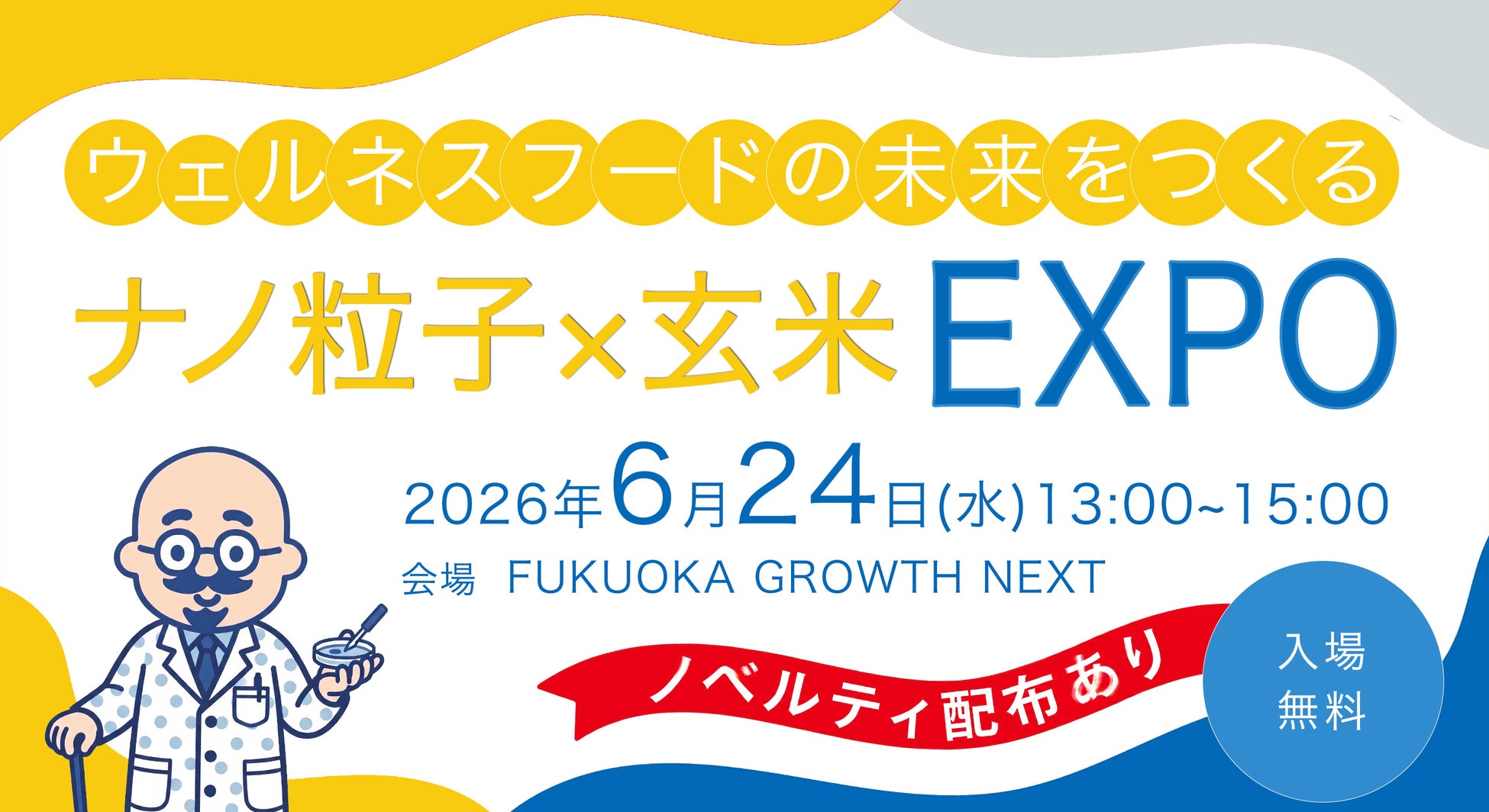 ウェルネスフードの未来を提案する 「ナノ粒子×玄米EXPO」 開催決定！6月24日（水）、開催参加の事前申込（無料）を受付中！