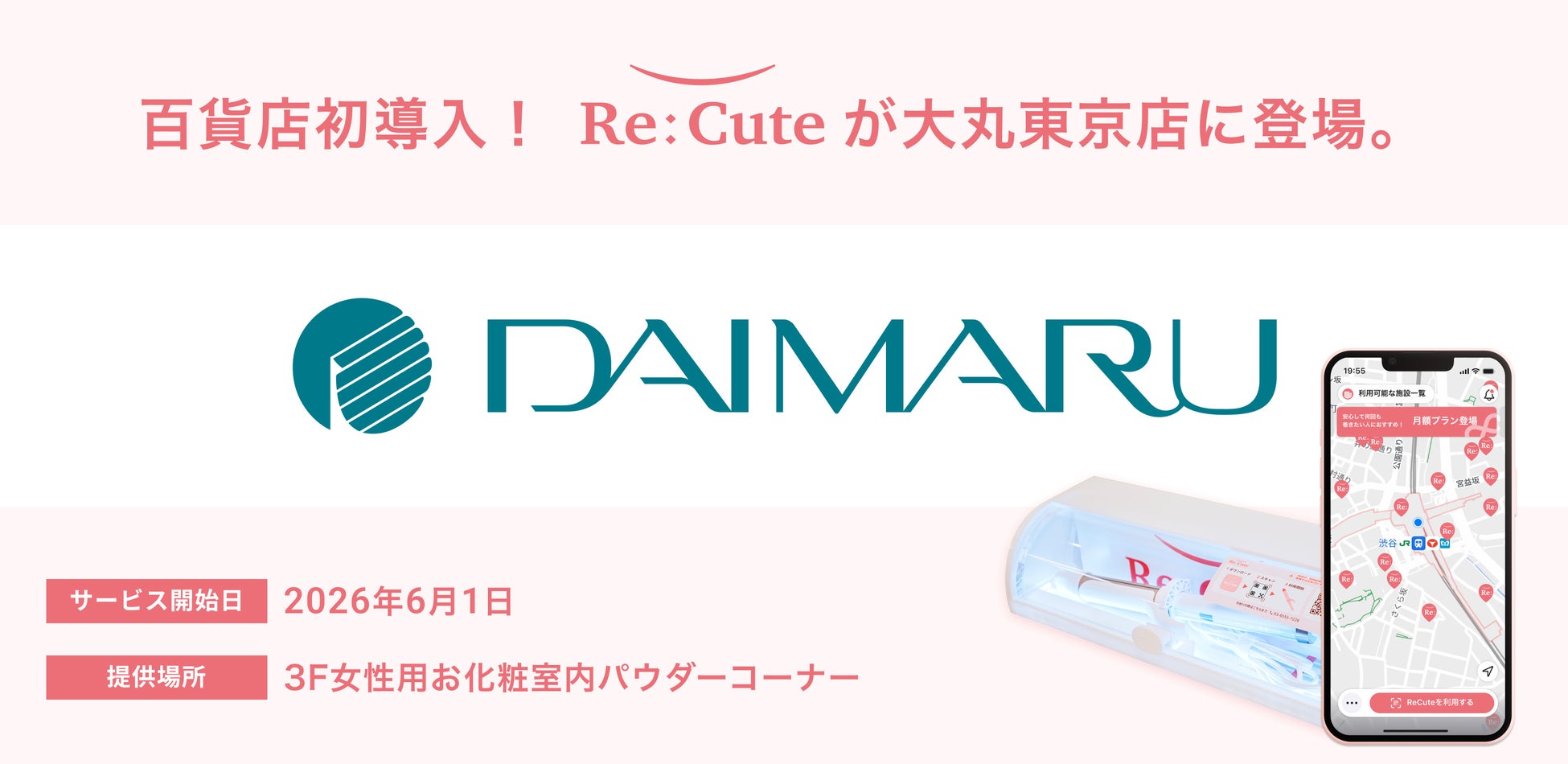 【百貨店初導入】東京駅直結「大丸東京店」にヘアアイロンのレンタルスポット「ReCute」を導入