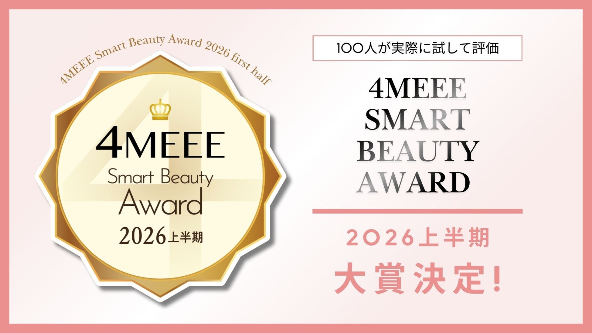 好評につき第2回開催「4MEEE Smart Beauty Award 2026上半期」大賞決定！100人のアラサー女性が審査