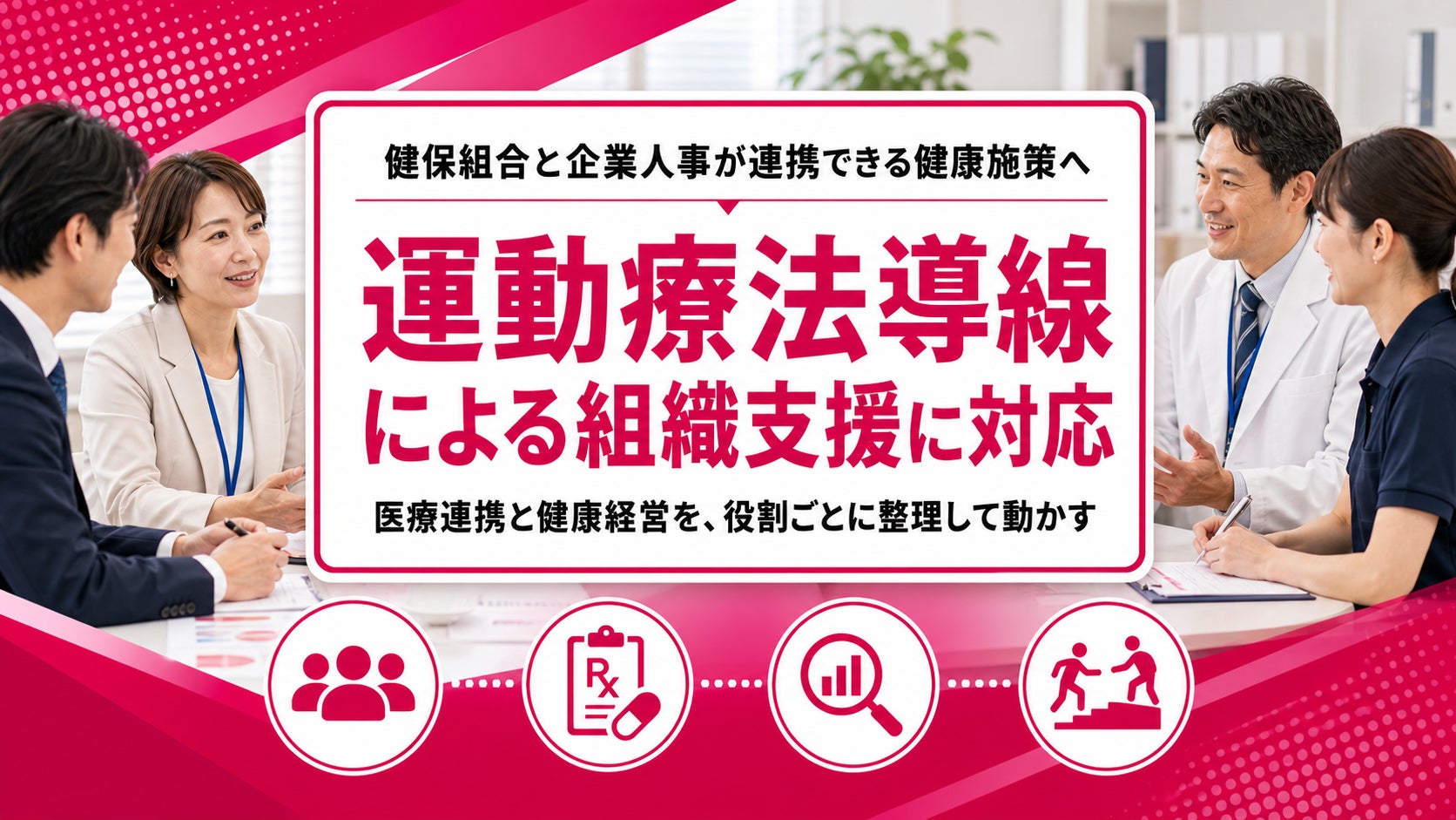 【健保組合と企業人事の連携施策に対応】フラクタルワークアウト、運動療法導線と健康経営支援を組み合わせた法人サポートを開始