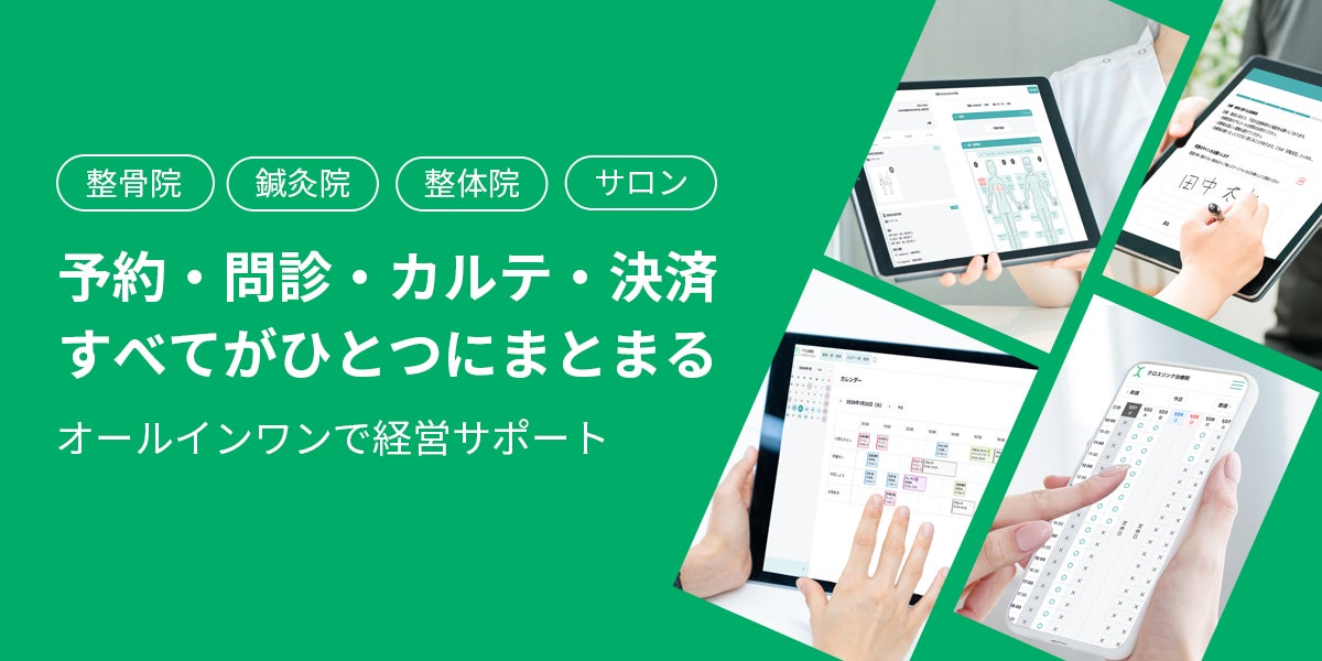 【累計カルテ100万枚突破】整骨院・鍼灸院の経営を変えるオールインワン電子カルテ「カルッテ」。バラバラの業務を統合し、“情報”を“経営の武器”へ