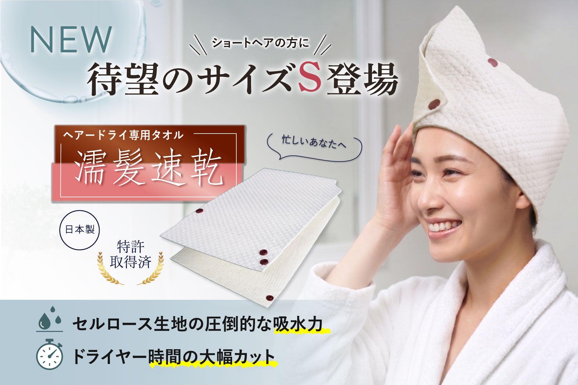 【待望のSサイズ登場】ドライヤーの時短＆ダメージ軽減を実現！特許取得のヘアドライ専用タオル「濡髪速乾」にショートヘア用が新発売
