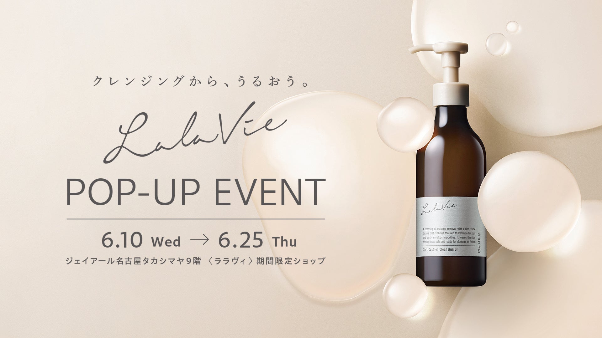 【ララヴィ】「ふんわり、やさしく、落としてうるおう。」クレンジングオイルを新発売。ジェイアール名古屋タカシマヤにてPOP-UP開催