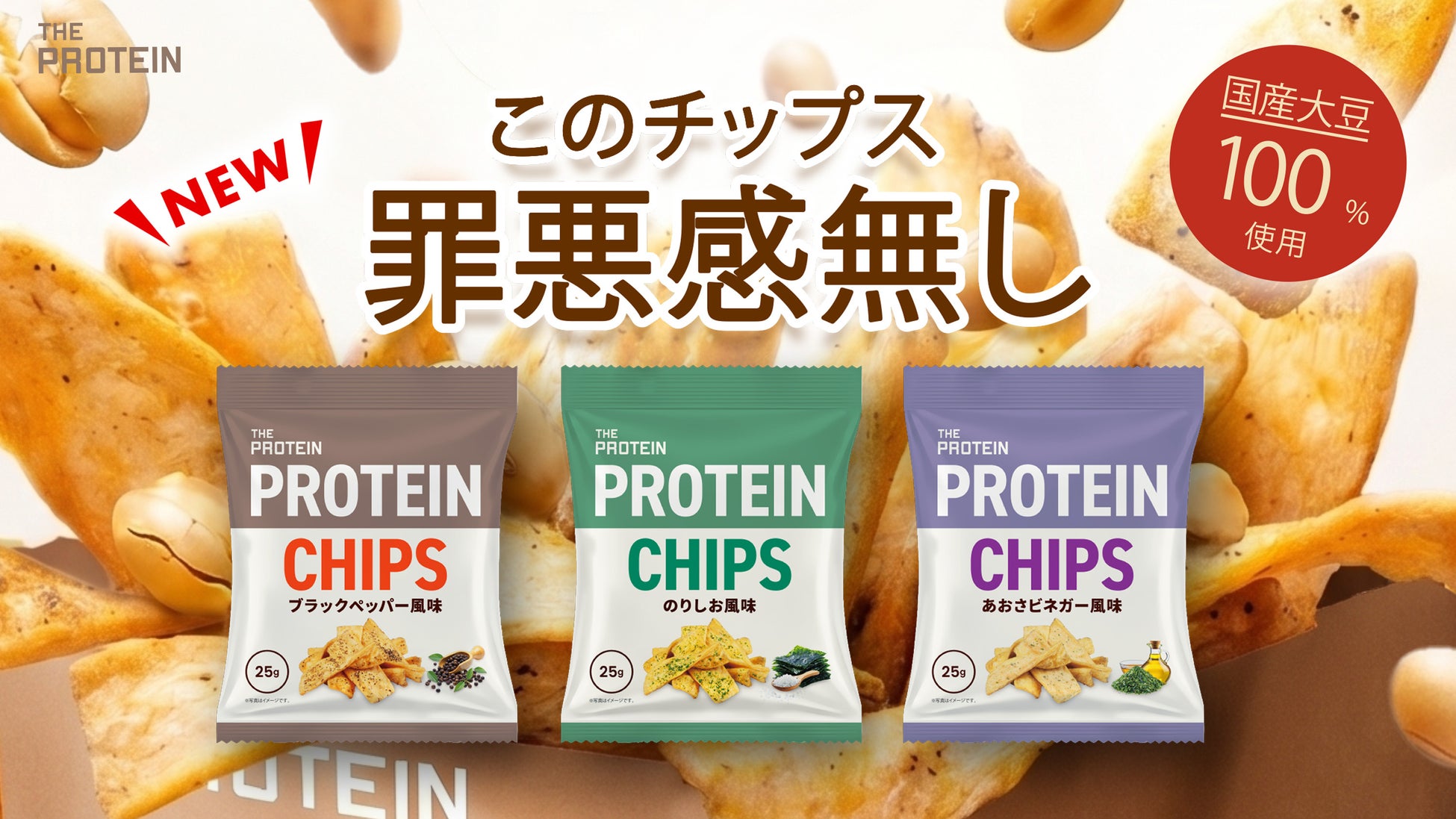 【おやつ時間を、もっと前向きに。】THE PROTEIN（通称：ザプロ）から、国産大豆100％使用の「プロテインチップス」が新発売。