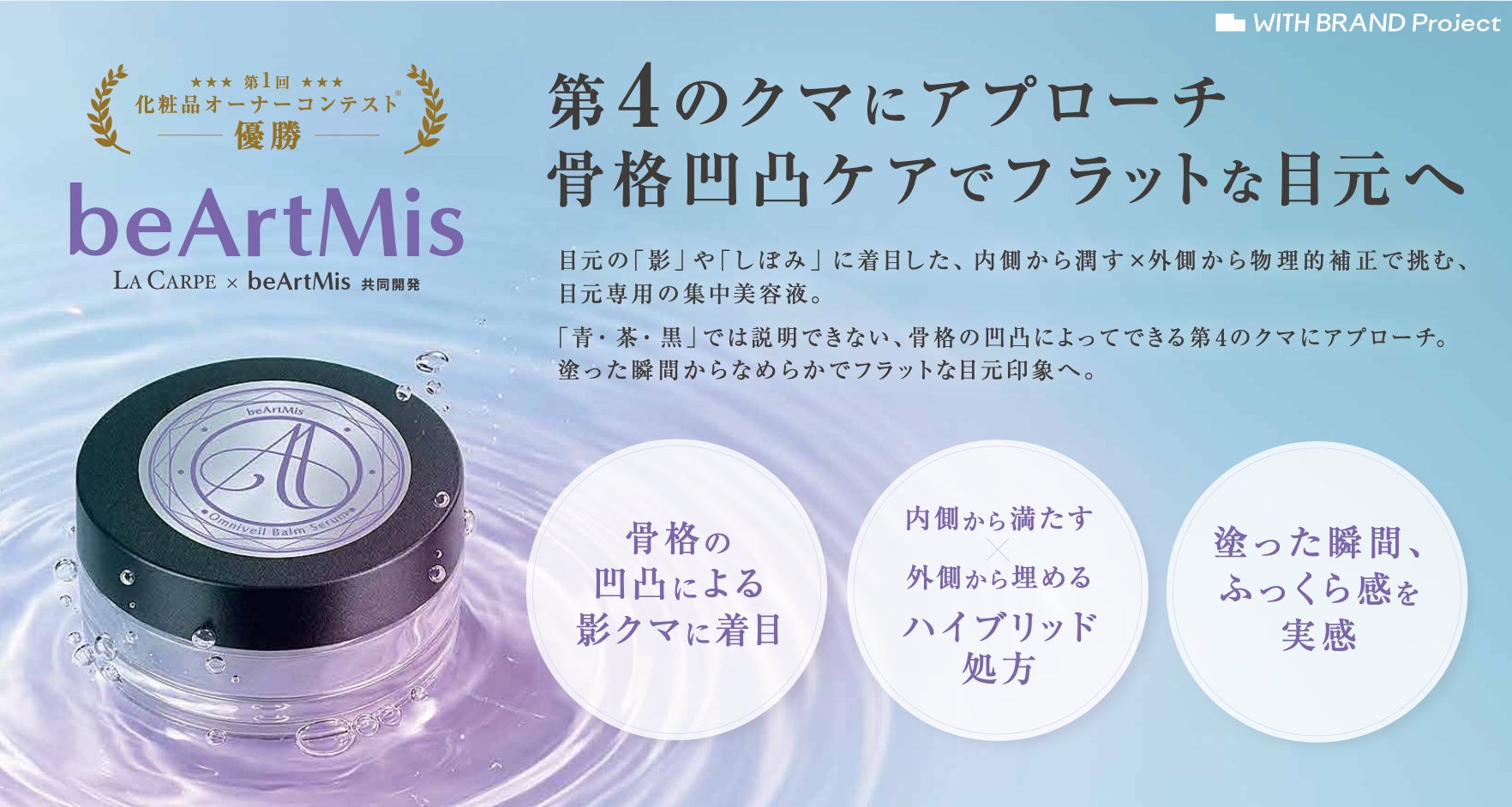 WITH BRAND Project × ラキャルプ共同企画「第1回化粧品オーナーコンテスト」より一人の肌悩みから生まれたスキンケアブランドが誕生！