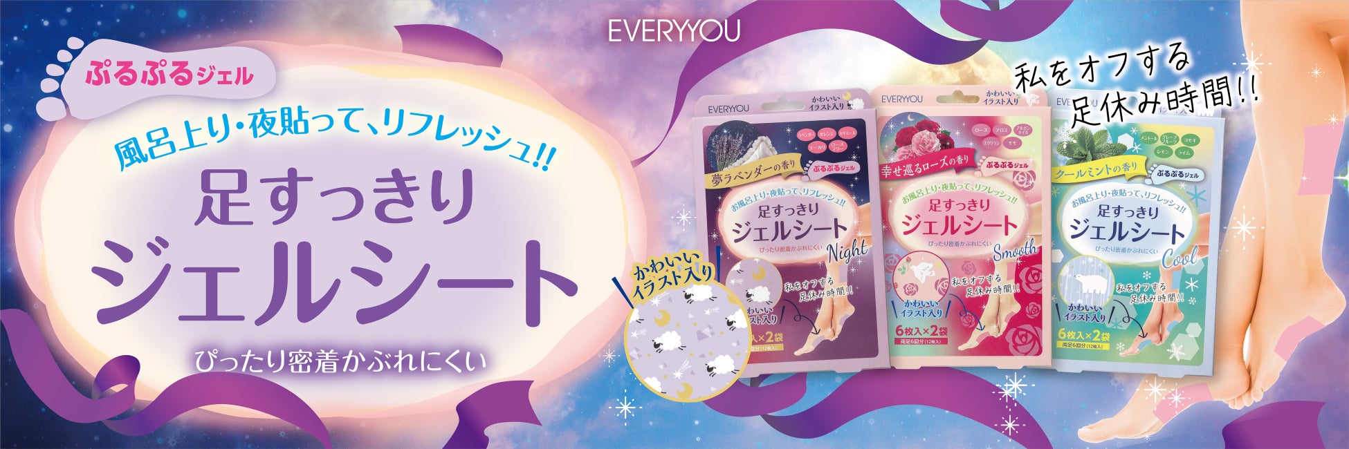 貼って爽快！すっきりリフレッシュ！良い香りとかわいいイラストの「足すっきりジェルシート」発売