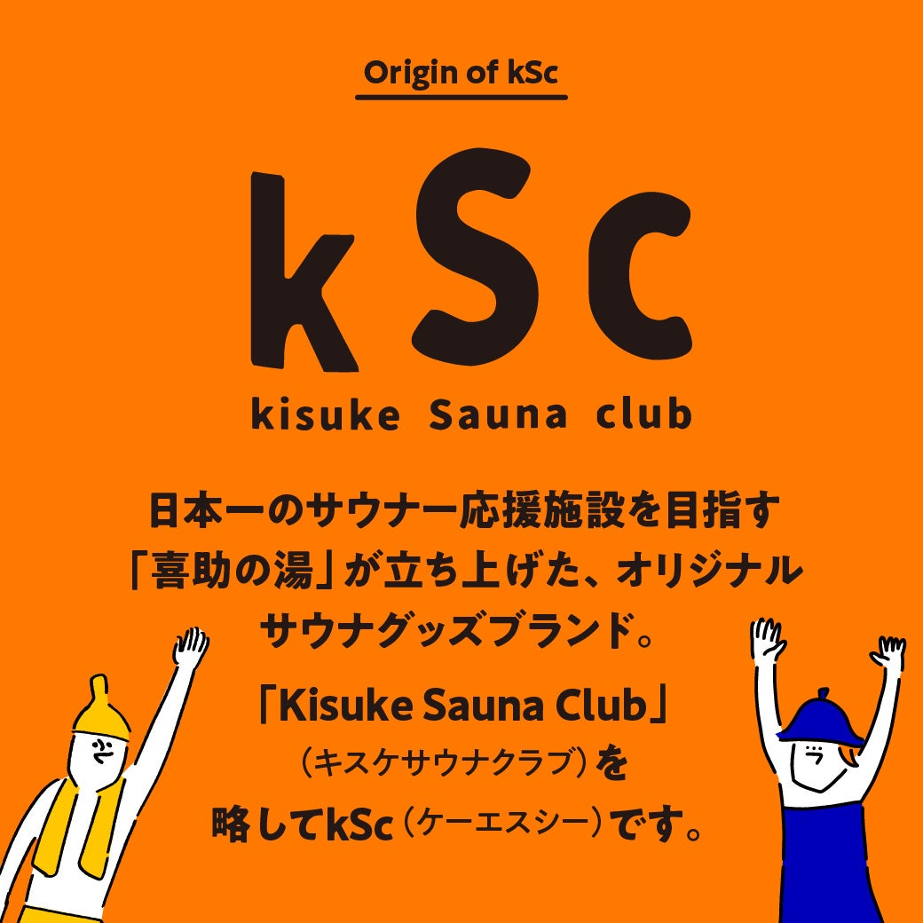 サウナランキング全国1位の喜助の湯オリジナルサウナブランド「kSc（kisuke Sauna club）」より、 喜助の湯名物「風神サウナ」をデザインした 「今治タオルサウナハット〈風神〉」が新登場！