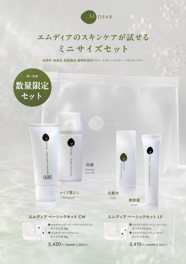 【初！お試しサイズのセット】エムディアのスキンケアが試せる！「クレンジング＆洗顔セット」と「ローション＆セラムセット」数量限定発売