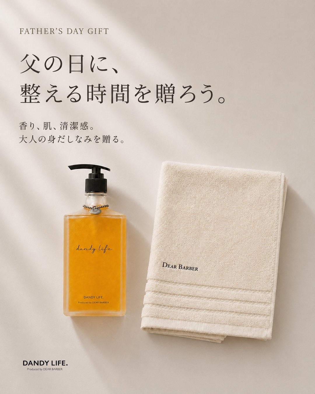 【2026年父の日】理容ブランドDearBarber、オリジナルメンズコスメ「DANDY LIFE.」、自立を促す「三白眼アミュレット」より父の日ギフトEC販売開始。