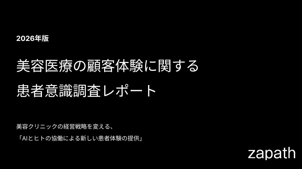 株式会社zapath、『美容医療の顧客体験に関する患者意識調査・2026年版』を発表