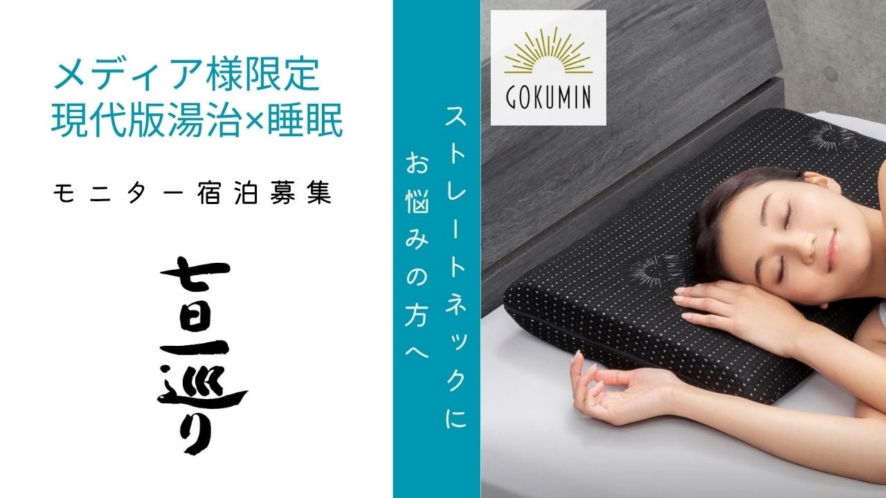 別府温泉・湯治リトリート「七日一巡り」× GOKUMIN（ゴクミン）メディア様向け特別試泊プログラムを実施します