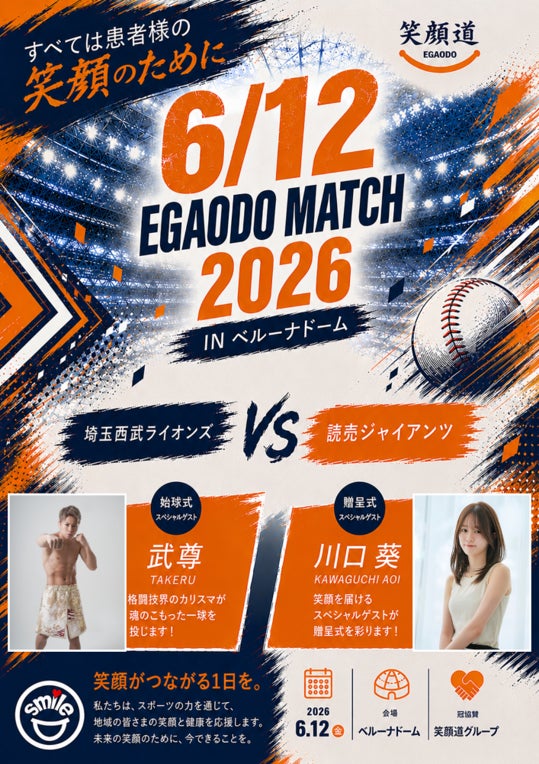 プロ野球チーム「埼玉西武ライオンズ」笑顔道鍼灸接骨院グループ「EGAODO MATCH 2026」開催