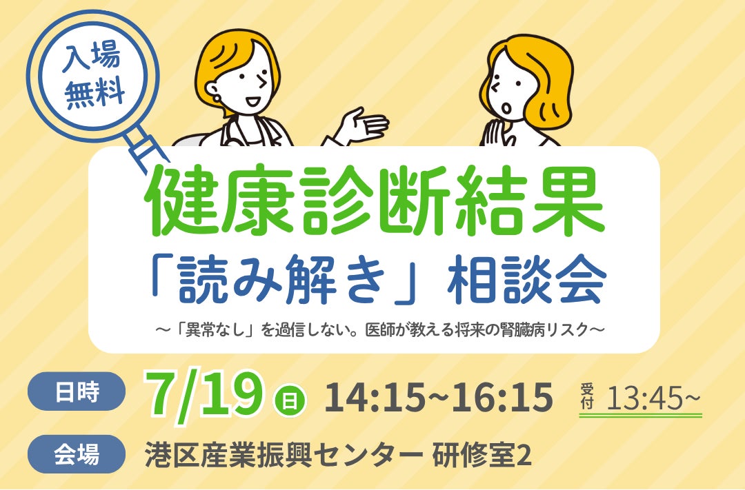 健康診断「異常なし」を過信していませんか？ 将来の腎臓病リスクを医師が解説—7月19日相談会開催
