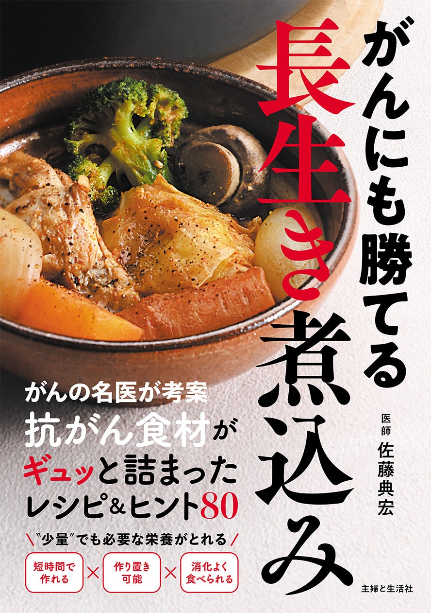 「がん食事本」の決定版、『がんにも勝てる』レシピシリーズ第4弾『がんにも勝てる長生き煮込み』が6月19日（金）に発売！　抗がん食材が濃縮されて、必要な栄養がしっかりとれる「煮込み」レシピが満載