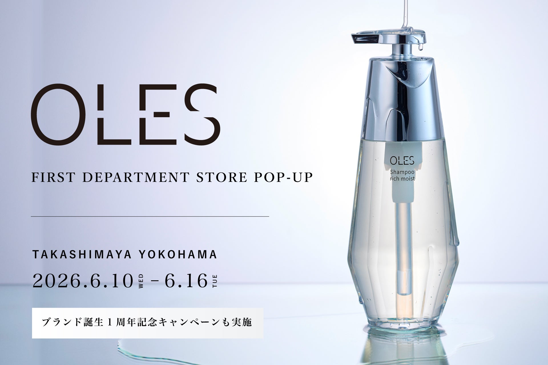 水を一滴も配合しないプレミアムヘアケアブランド『OLES（オーレス）』、初の百貨店POP UP STOREを髙島屋横浜店で開催。ブランド誕生1周年記念キャンペーンも実施。