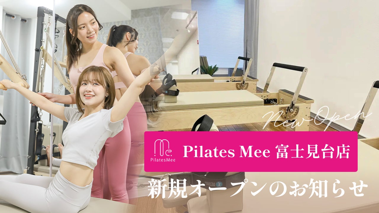 Pilates Mee、新店舗「富士見台店」を2026年6月1日にオープン！富士見台駅 徒歩2分、西武池袋線沿線のスタジオがさらに充実