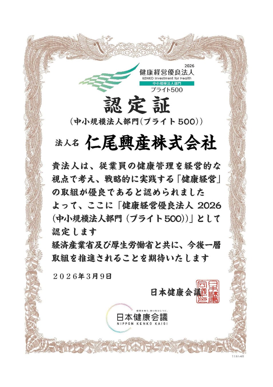 【にがり国内製造No.1】経済産業省が推進する健康経営優良法人「ブライト500」を4年連続受賞した仁尾興産、製造現場従業員への「制限なしのイオン飲料無償支給」を6月1日より開始