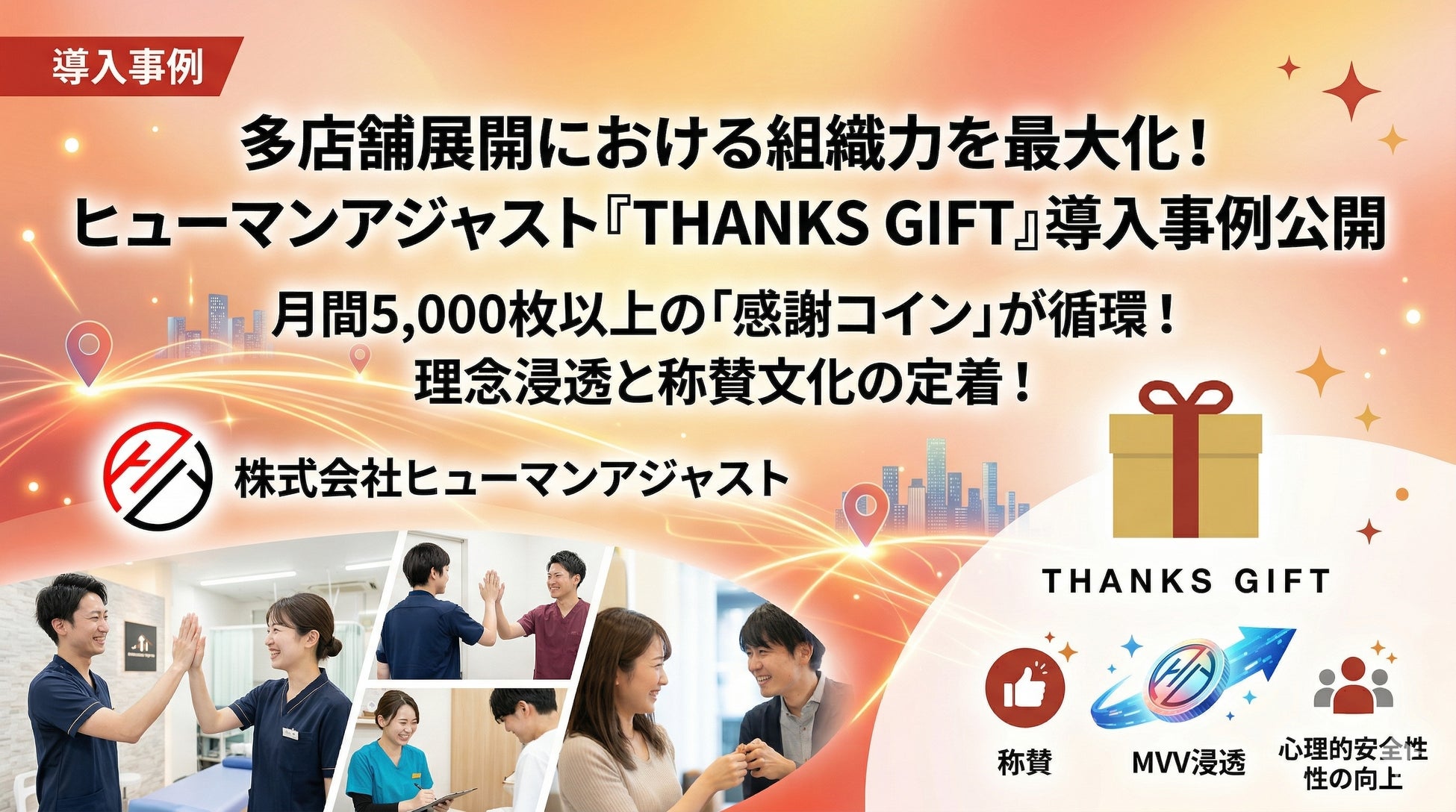 【導入事例公開】株式会社ヒューマンアジャスト、エンゲージメントツール「THANKS GIFT」導入事例を公開。多店舗展開における「称賛文化」の醸成と組織活性化について