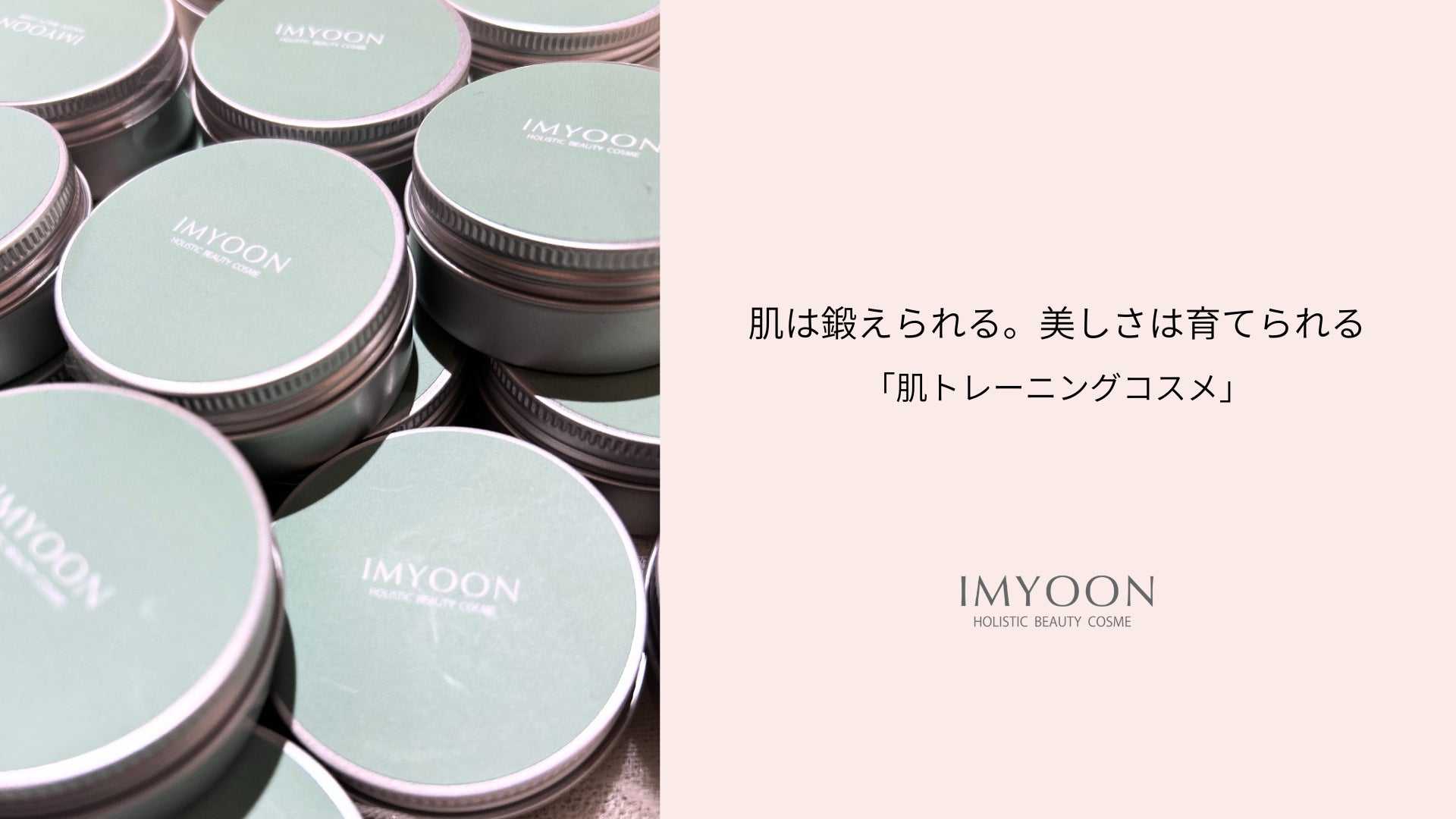 スキンケアを頑張るほど、肌が疲れていませんか？肌を育てる新習慣。肌トレーニングコスメIMYOONが “シアバター フランキンセンス”を 6月15日新発売！