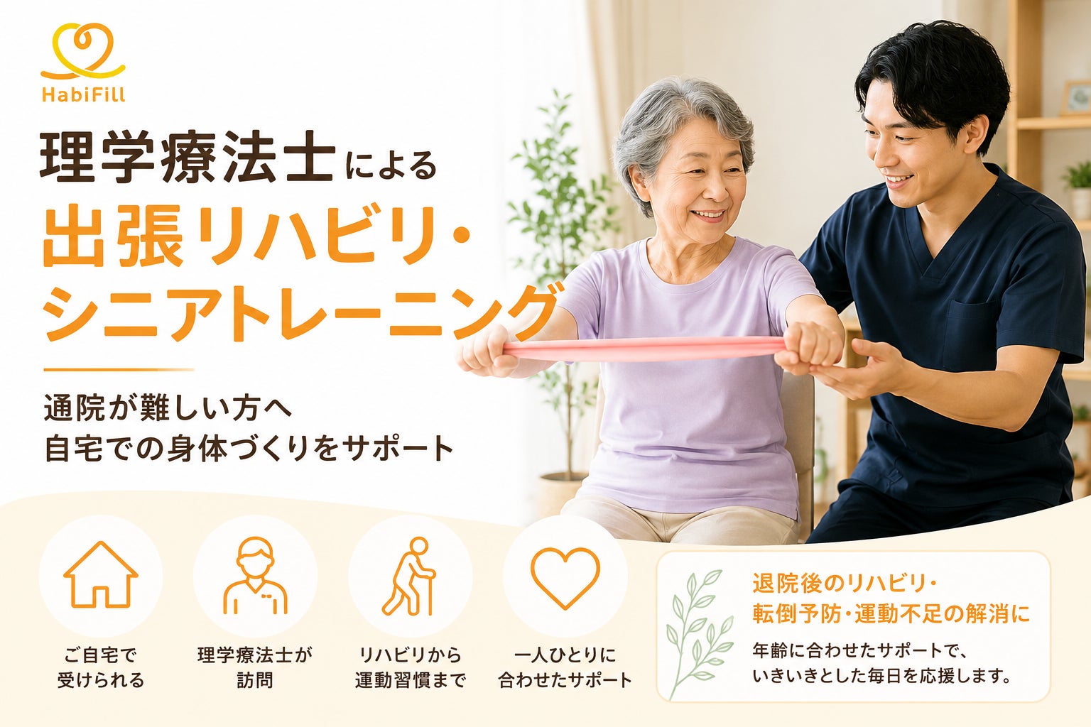 HabiFill、2026年6月より「理学療法士による出張自費リハビリ・シニアトレーニングサービス」を開始