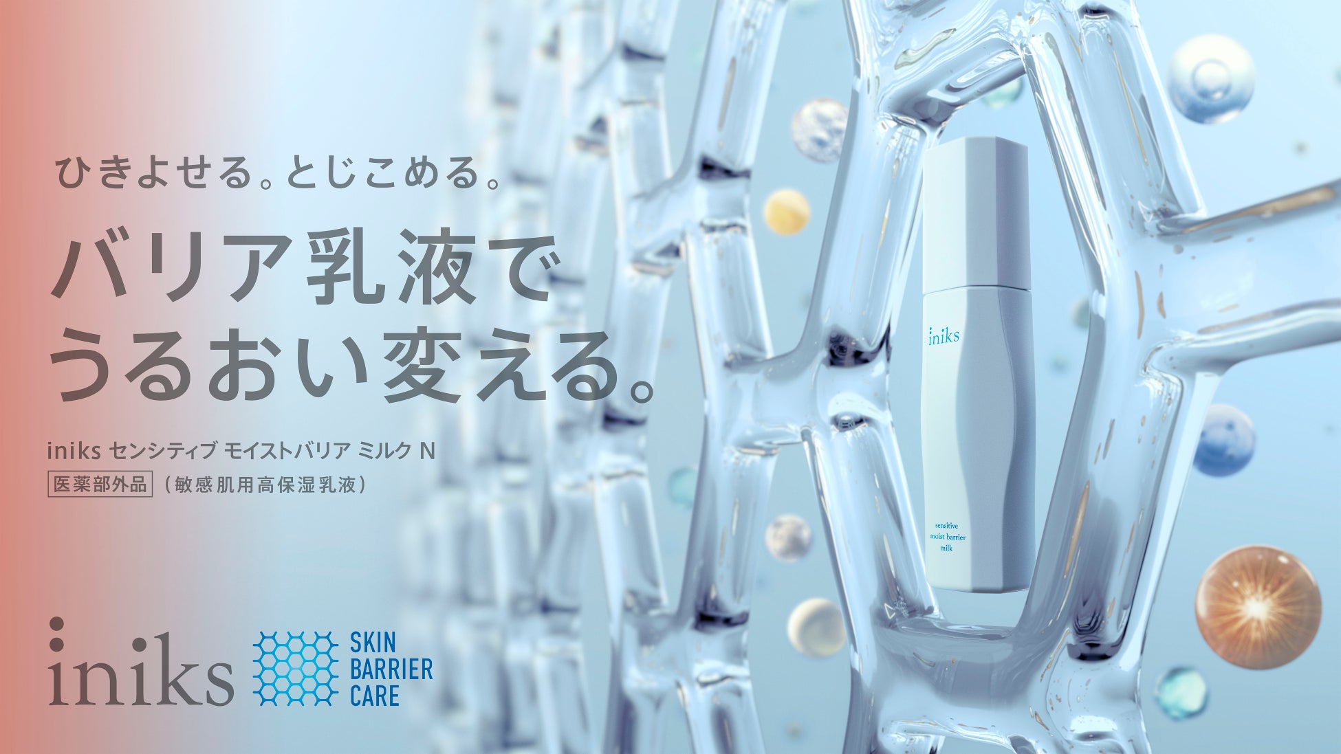 “バリア乳液でうるおい変える”スキンケア化粧品「iniks®（イニクス）」から、肌あれ・乾燥を防ぐ医薬部外品「センシティブ モイストバリア ミルク N」が新登場