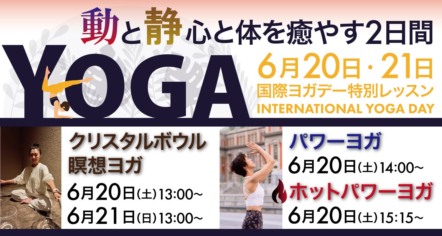 【うめきた温泉 蓮 Wellbeing Park】6/20・6/21国際ヨガデー 特別レッスンを開催