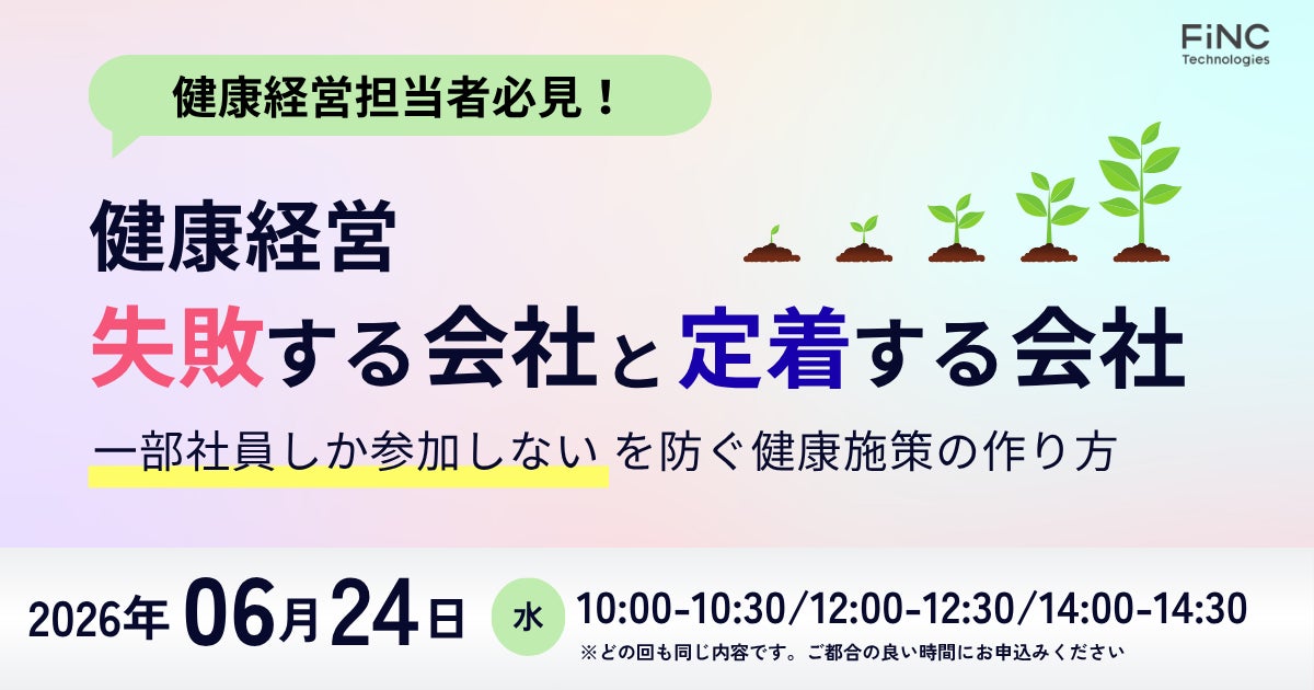 【健康経営セミナー】健康経営失敗する会社と定着する会社“一部社員しか参加しない” を防ぐ健康施策の作り方 ～ 2026年06月24日 開催！