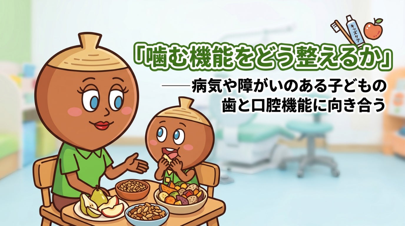 「歯と口の健康週間」を機に、病気・障がいのある子どもの口腔について考える──日本小児矯正研究会統括指導医インタビューを公開