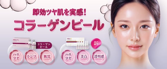 品川美容外科・品川スキンクリニック、コラーゲンピールに新メニュー「新コラーゲンピール（PRX-C）」を提供開始