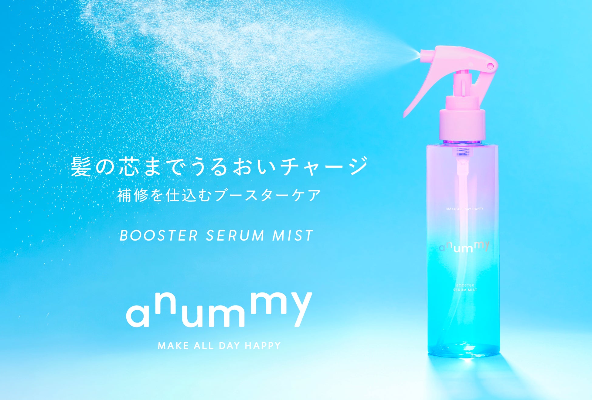 伸ばすを楽しむダメージヘアケアブランド「anummy（アニュミー）」ダメージ髪に、最初のひと吹き！髪の導入美容液ミストを6月30日（火）より新発売