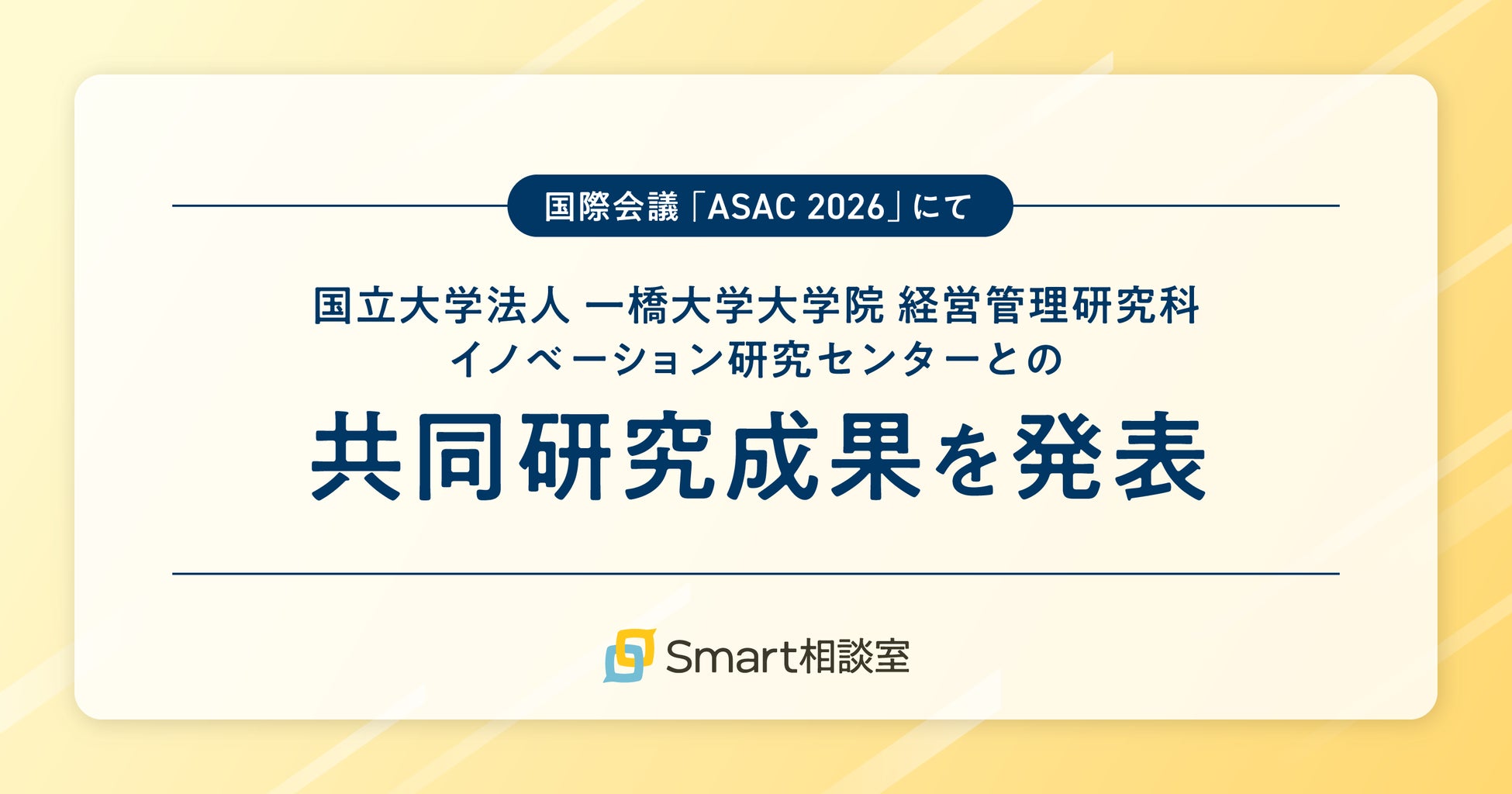 国際会議「ASAC 2026」にて、国立大学法人一橋大学大学院経営管理研究科イノベーション研究センターとの共同研究の成果を発表しました