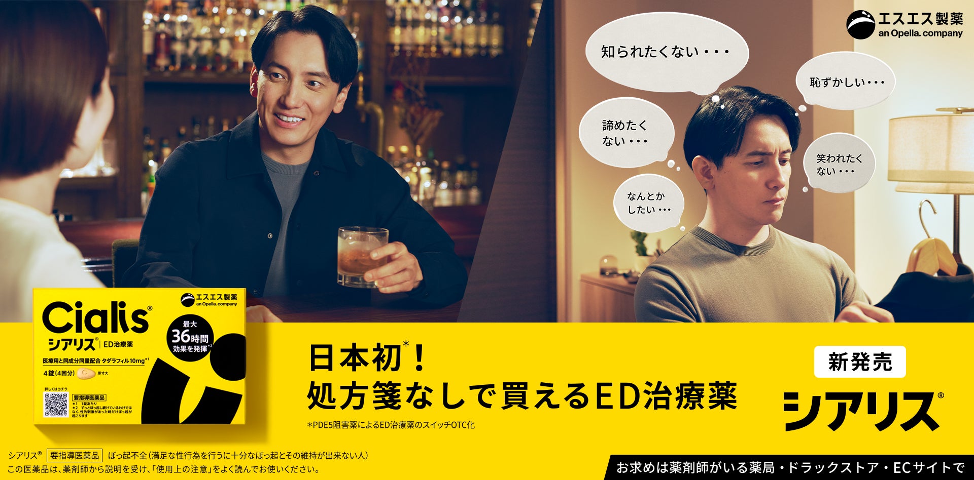 ＜日本人男性の約2人に1人がEDの可能性＞エスエス製薬、処方箋なしで買える日本初＊のED治療薬「シアリス® 」7月31日より先行発売開始
