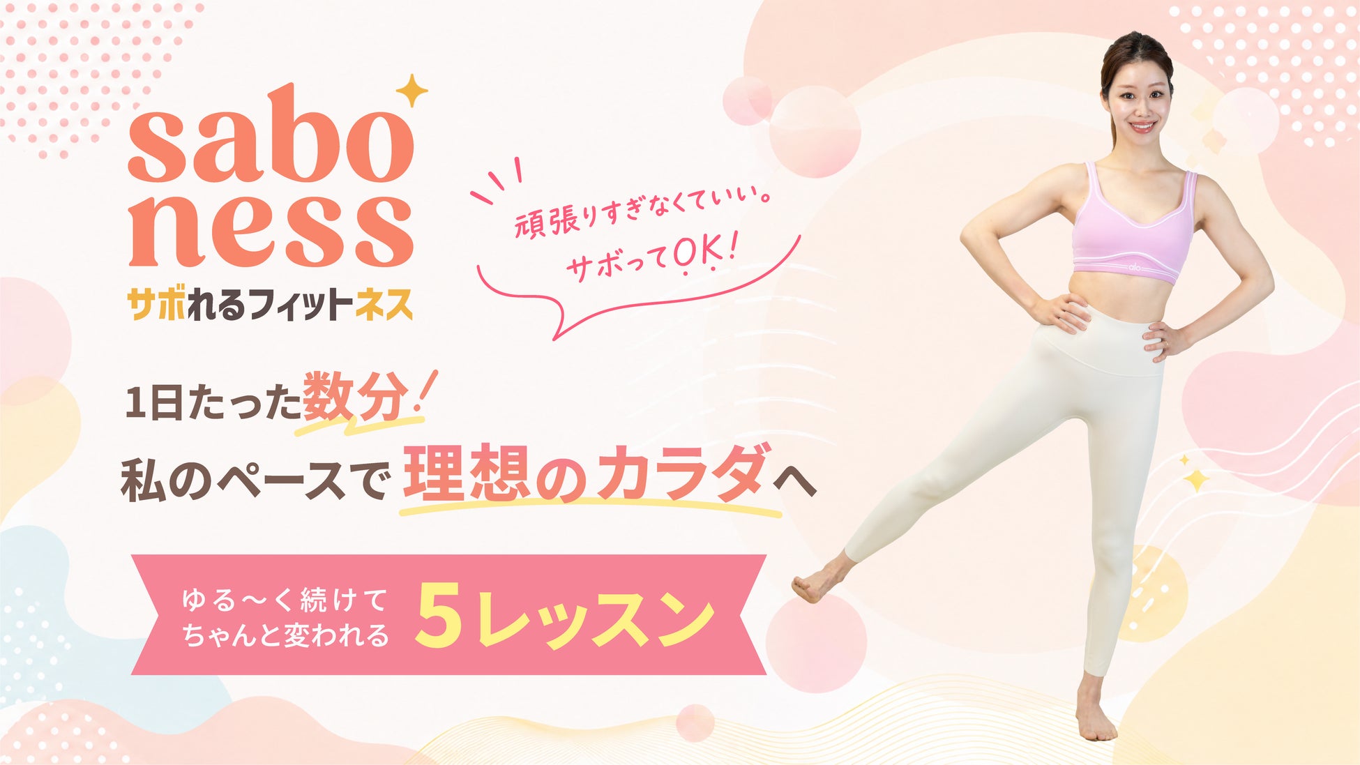 【MIRROR FIT. 】 “頑張らない運動習慣”を提案。「サボれるフィットネス」で、続かない人のための新シリーズを開始！