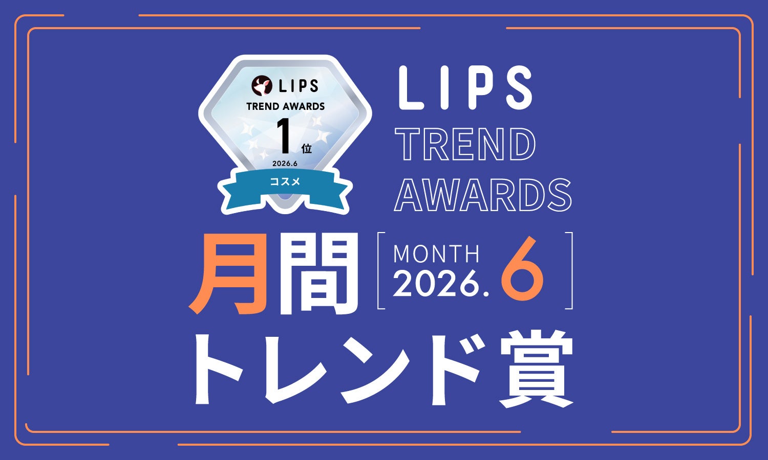 【LIPS月間トレンド賞】”気になる”を生む仕掛けに変化あり。話題化の起点となった最旬トレンドをウォッチ！【2026年6月】